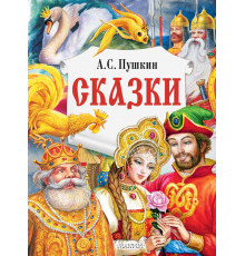 ГлавКнигиДетей.Пушкин А.С.Сказки