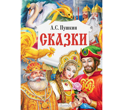 ГлавКнигиДетей.Пушкин А.С.Сказки