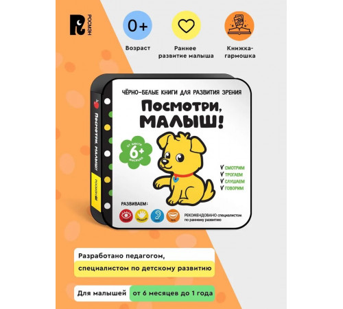 Посмотри, малыш! От шести месяцев