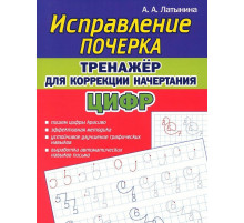 Исправление Почерка. Тренажёр для коррекции начертания цифр