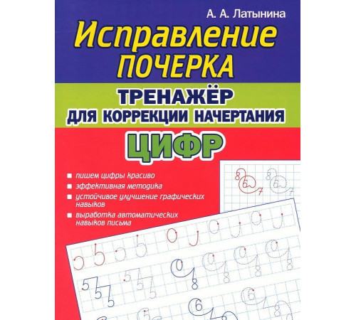 Исправление Почерка. Тренажёр для коррекции начертания цифр Исправление Почерка. Тренажёр для коррекции начертания цифр