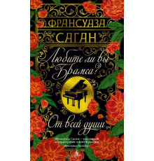 Бест.Любите ли вы Брамса. От всей души