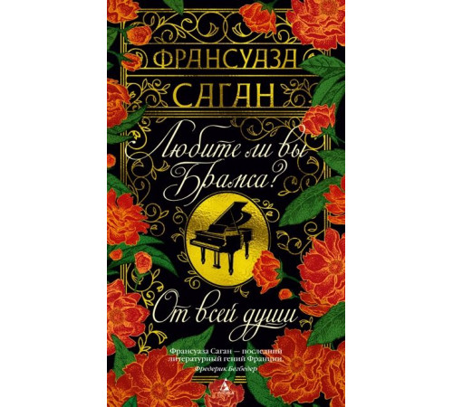 Бест.Любите ли вы Брамса. От всей души