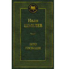 МК.Лето Господне