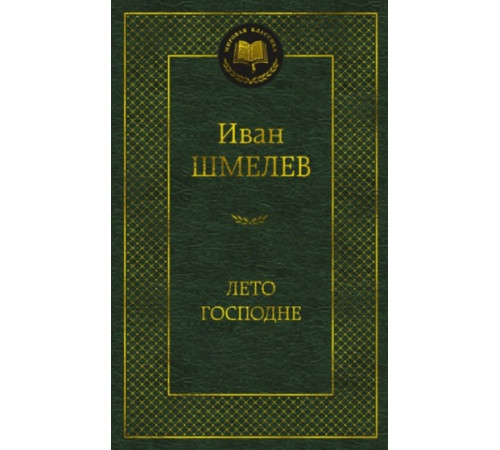 МК.Лето Господне