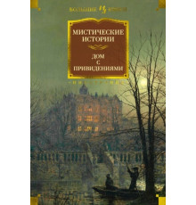 БолКн.Мистические истории.Дом с привидениями