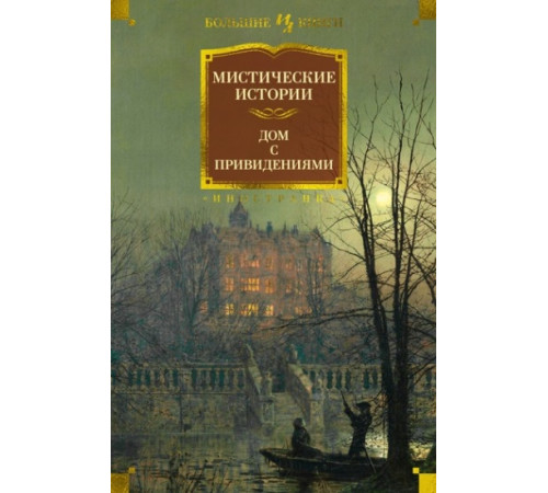 БолКн.Мистические истории.Дом с привидениями