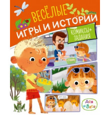 Ася и Вася.Веселые игры и истории