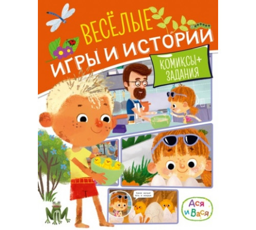 Ася и Вася.Веселые игры и истории