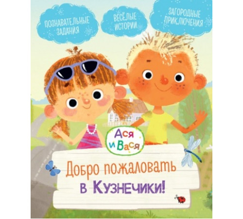Ася и Вася.Добро пожалов.в Кузнечики!