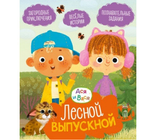 Ася и Вася.Лесной выпускной