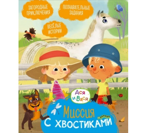 Ася и Вася.Миссия с хвостиками