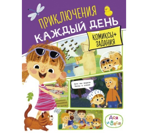 Ася и Вася.Приключения каждый день