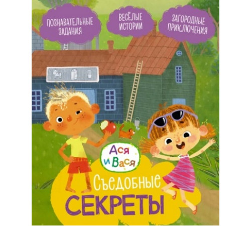 Ася и Вася.Съедобные секреты