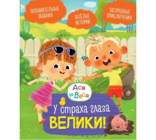 Ася и Вася.У страха глаза велики!