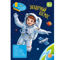 Книга занимательных заданий. Загадочный космос