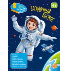 Книга занимательных заданий. Загадочный космос