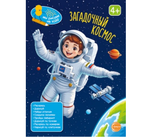 Книга занимательных заданий. Загадочный космос