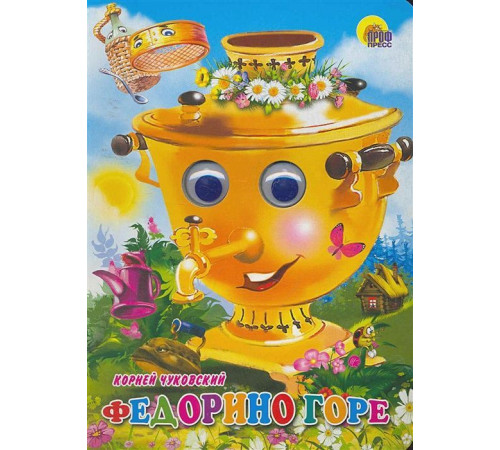ГЛАЗКИ. ФЕДОРИНО ГОРЕ (САМОВАР)