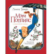 Трэверс П. Мэри Поппинс с Вишневой улицы (иллюстрации Геннадия Калиновского)