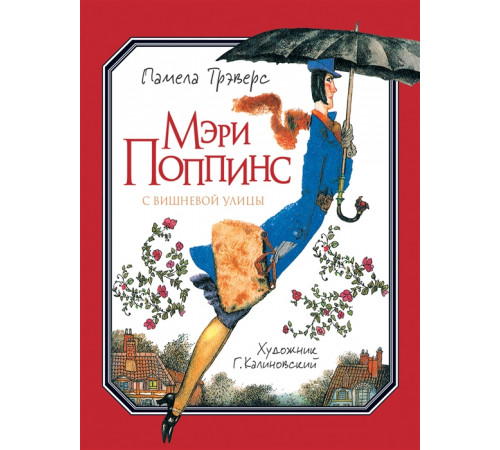 Трэверс П. Мэри Поппинс с Вишневой улицы (иллюстрации Геннадия Калиновского)
