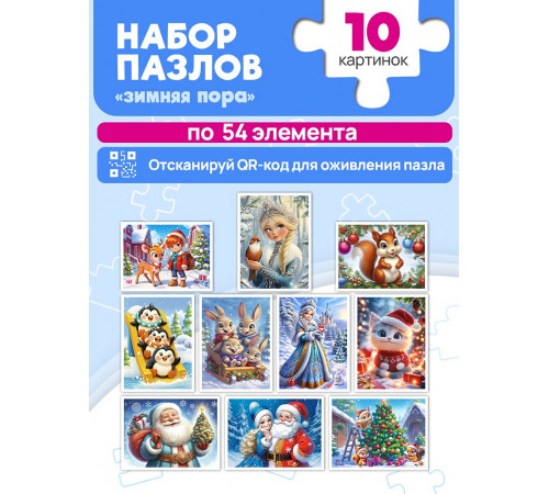 ПАЗЛЫ 54 элемента. ЗИМНЯЯ СКАЗОЧНАЯ ПОРА (10 шт. в шоубоксе) (арт. П54-2661)