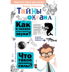 Простая наука для детей. Тайны океана