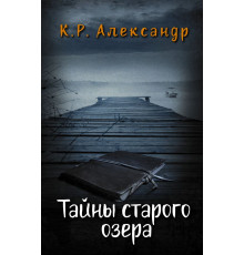 Ужастики К. Р. Александра. Тайны старого озера