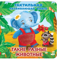 Тактильные книжки для малышей. Такие разные животные. Тактильная развивающая книга