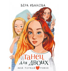 Мой первый роман. Танец для двоих