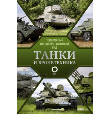 Популярный иллюстрированный гид. Танки и бронетехника. Популярный иллюстрированный гид