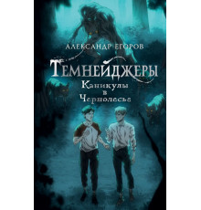 NoSugar. Темнейджеры. Темнейджеры. Каникулы в Чернолесье