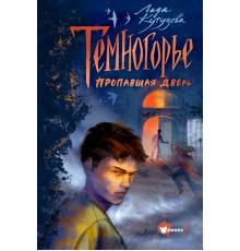 Фэнтези нового поколения. Темногорье. Темногорье. Пропавшая дверь