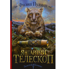 Золотой компас. Темные начала. Книга 3. Янтарный телескоп