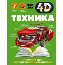 4D энциклопедии с дополненной реальностью. Техника