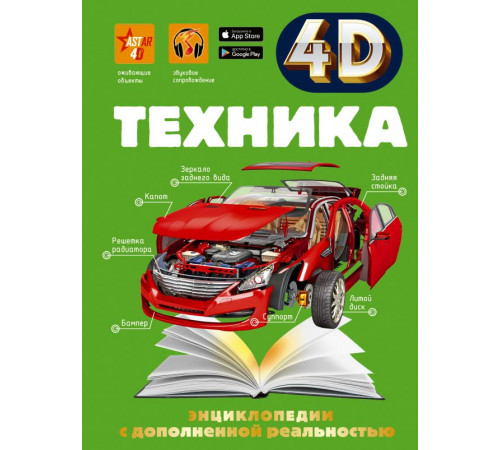 4D энциклопедии с дополненной реальностью. Техника 4D энциклопедии с дополненной реальностью. Техника