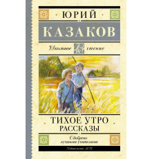 Школьное чтение. Тихое утро. Рассказы