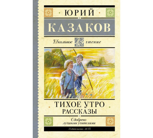 Школьное чтение. Тихое утро. Рассказы