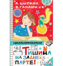 Школьноприкольно. Тишина на задней парте!