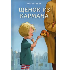 Детск. Холли Вебб. Счастливые истории о верности и дружбе Щенок из кармана (выпуск 7)