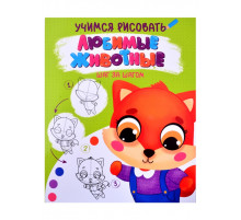 Учимся рисовать. ШАГ ЗА ШАГОМ. ЛЮБИМЫЕ ЖИВОТНЫЕ