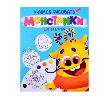 Учимся рисовать. ШАГ ЗА ШАГОМ. МОНСТРИКИ