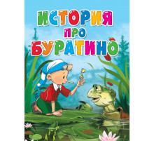 ЦК. ИСТОРИЯ ПРО БУРАТИНО