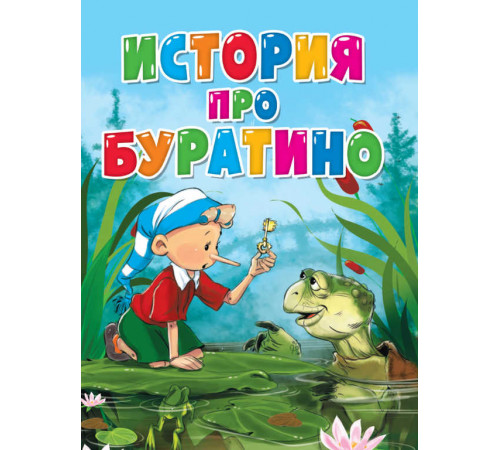 ЦК. ИСТОРИЯ ПРО БУРАТИНО