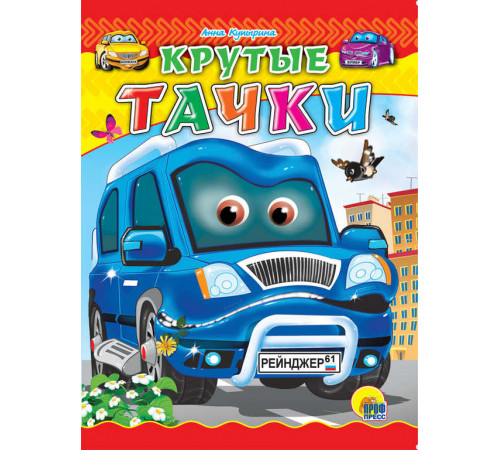 ЦК. КРУТЫЕ ТАЧКИ (Купырина)