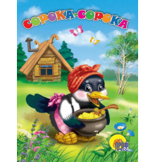 ЦК. СОРОКА-СОРОКА