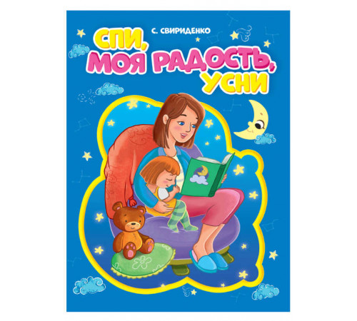 ЦК. СПИ, МОЯ РАДОСТЬ, УСНИ