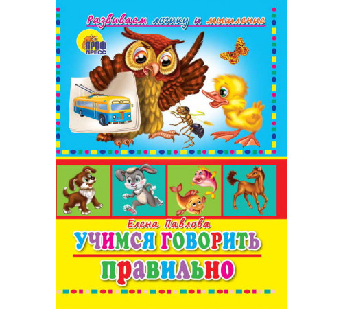 ЦК. УЧИМСЯ ПРАВИЛЬНО ГОВОРИТЬ. УЧИМСЯ ГОВОРИТЬ ПРАВИЛЬНО (СОВА)