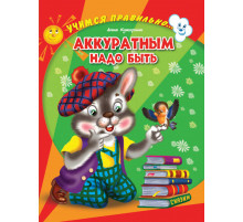ЦК. УЧИМСЯ ПРАВИЛЬНО... АККУРАТНЫМ НАДО БЫТЬ (Купырина)