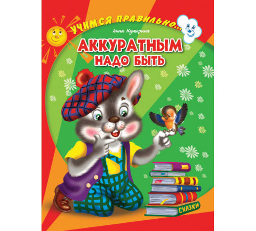 ЦК. УЧИМСЯ ПРАВИЛЬНО... АККУРАТНЫМ НАДО БЫТЬ (Купырина)